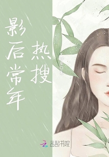 影后每天都被热搜