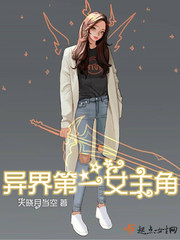 异界第一女主角小说全文免费阅读无弹窗
