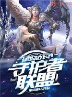星际争霸2 守护者