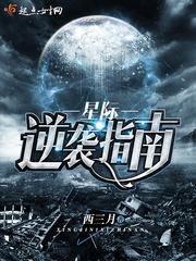 星际逆袭指南小说免费阅读无弹窗