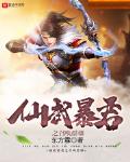 仙武暴君之召唤群雄小说全文免费阅读