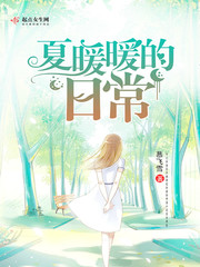 夏暖暖的日常 短视频