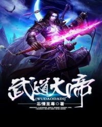 武道大帝免费全文下载
