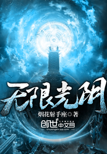 光阴记忆 无限