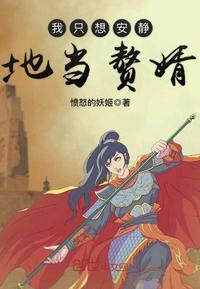 我只想安静地当赘婿免费阅读小说