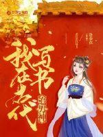我在古代当男神