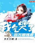 我气哭了百万修炼者赢离结局