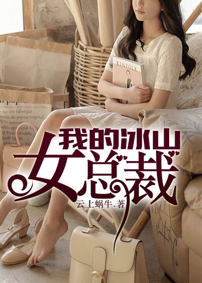 冰山总裁的贴身兵王小说