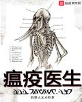 小小瘟疫免费阅读
