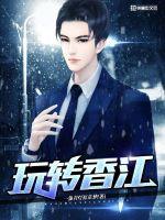 玩转香江笔趣阁