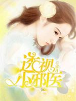 透视小邪医免费全文免费阅读全文