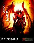 私人定制大魔王小说阅读免费