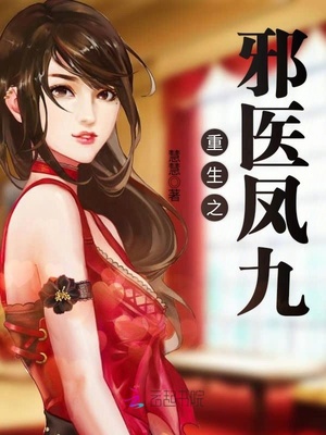 重生之邪医凤九免费阅读全文