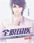 全职国医小说全本阅读