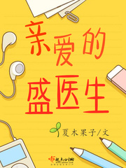 亲爱的温医生全文免费阅读