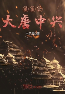 重生之大唐中兴免费阅读
