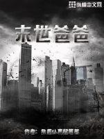 末世之带着空间的爸爸