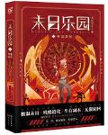 末日乐园免费阅读无防盗