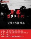 重生在90年代小说全文免费阅读无弹窗