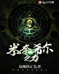 米奈希尔之力笔趣阁