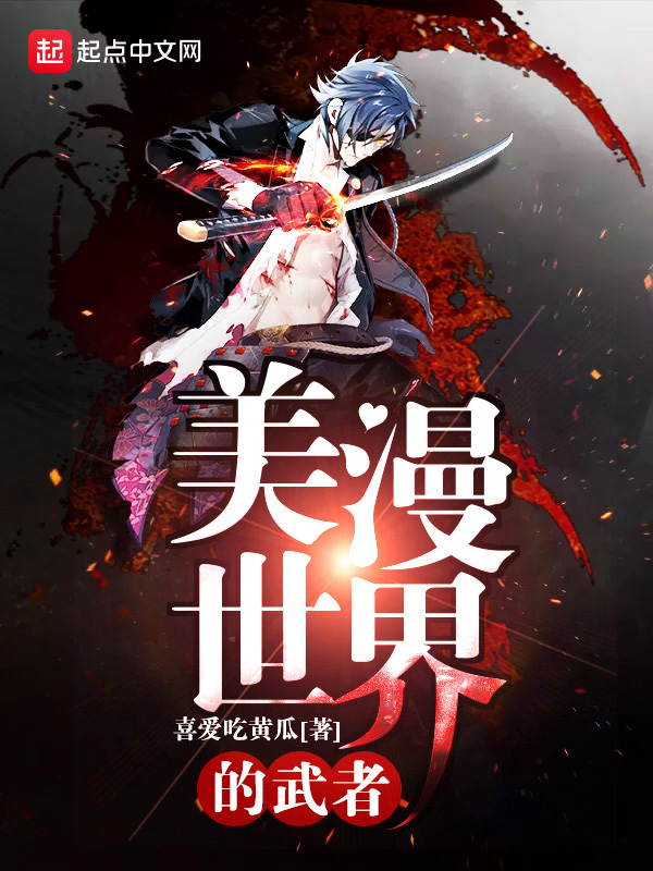 美漫世界的武者小说全文免费阅读下载
