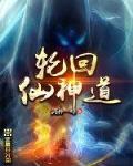 轮回仙神道主角有几个女人
