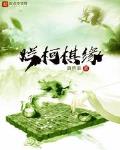 烂柯棋缘小说完整版