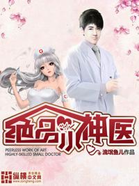 绝品小神医小说免费