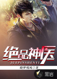 绝品神医电视剧免费观看
