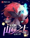 精灵之山巅之上小说阅读免费全文