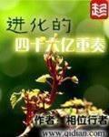 进化的四十六亿重奏txt免费下载