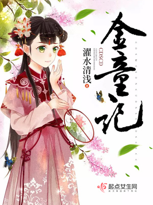 金童记濯水清浅