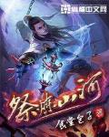 祭炼山河1866
