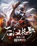 汉末长歌