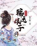 福运娘子山里汉免费听书