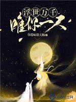 浮世万千全文