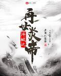 斗破之再世炎帝小说免费阅读无弹窗