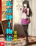 东京绅士物语女主名字