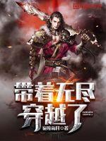 带着无尽穿越了小说全本免费阅读