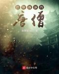 打穿西游的唐僧全