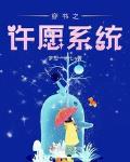穿越许愿