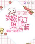 我嫁给了男主他亲叔有声小说
