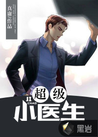 超级小医生宋开免费