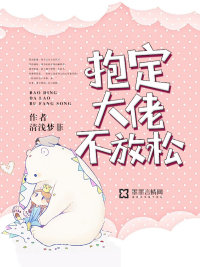 抱定青山不放松的下句
