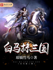 白马楼小说网站笔趣阁在线阅读