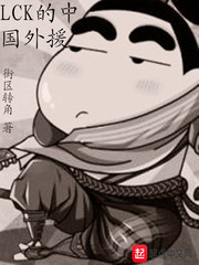 lck的中国外援txt小说免费阅读