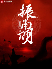 振南是什么意思