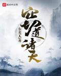 诸天十道小说完整版