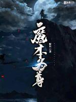 魔本为尊小说全文免费阅读无弹窗