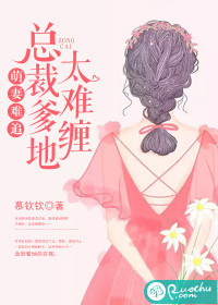 萌妻难追:总裁爹地太难缠小说全文免费阅读无弹窗